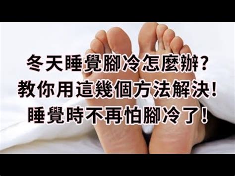 睡覺腳方向